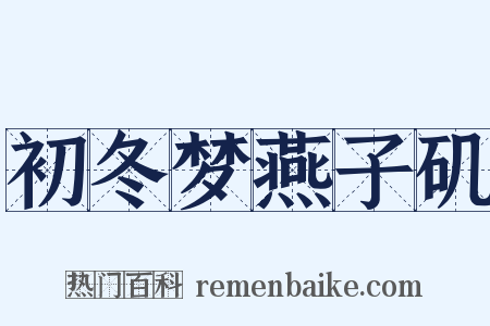 初冬梦燕子矶是什么意思的图片